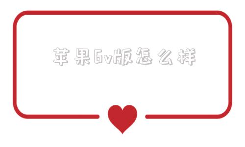 苹果6v版怎么样苹果6降级到哪个版本最好