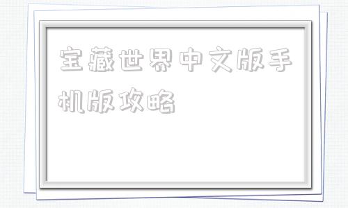 宝藏世界中文版手机版攻略4399宝藏世界为什么下架了