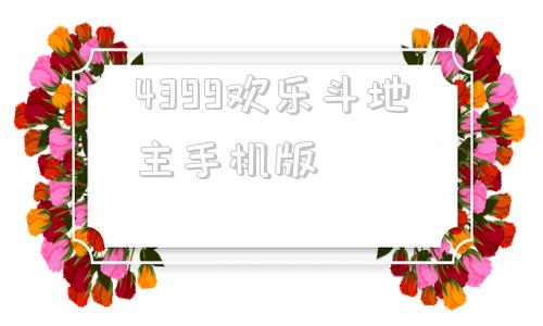 4399欢乐斗地主手机版斗地主4399小游戏在线玩-第1张图片-太平洋在线下载