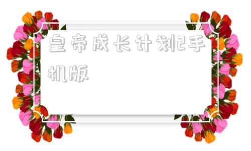 皇帝成长计划2手机版皇帝成长计划2重振雄风