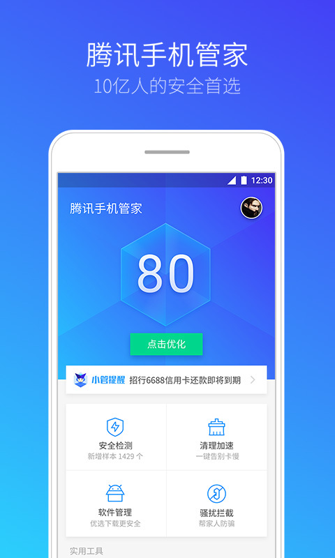 手机管家6.81版腾讯手机管家官网下载-第2张图片-太平洋在线下载