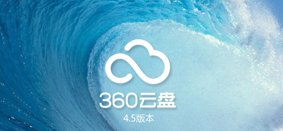 360云盘苹果版4.5版的简单介绍-第2张图片-太平洋在线下载