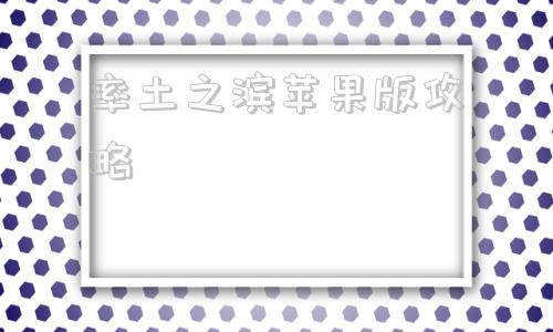 率土之滨苹果版攻略率土之滨快速发育攻略