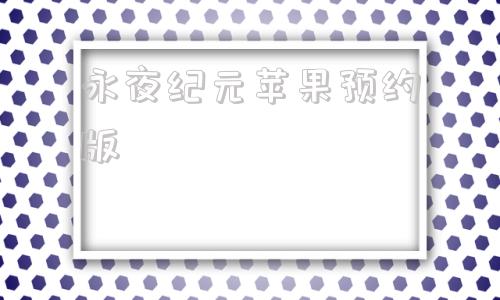 永夜纪元苹果预约版永恒纪元苹果37平台