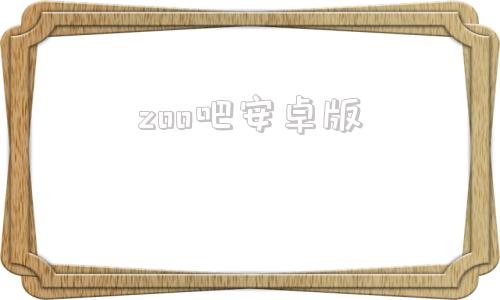 zoo吧安卓版zoom会议网页版入口