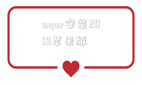 uqur安装2019苹果版xinjianguqurtori