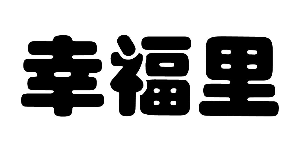 幸福里苹果版幸福路上的火锅店苹果破解版下载