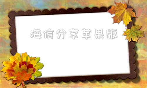 海信分享苹果版海信分享官方下载