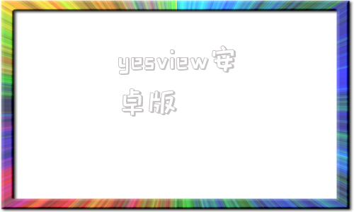 yesview安卓版anyview官网下载-第1张图片-太平洋在线下载