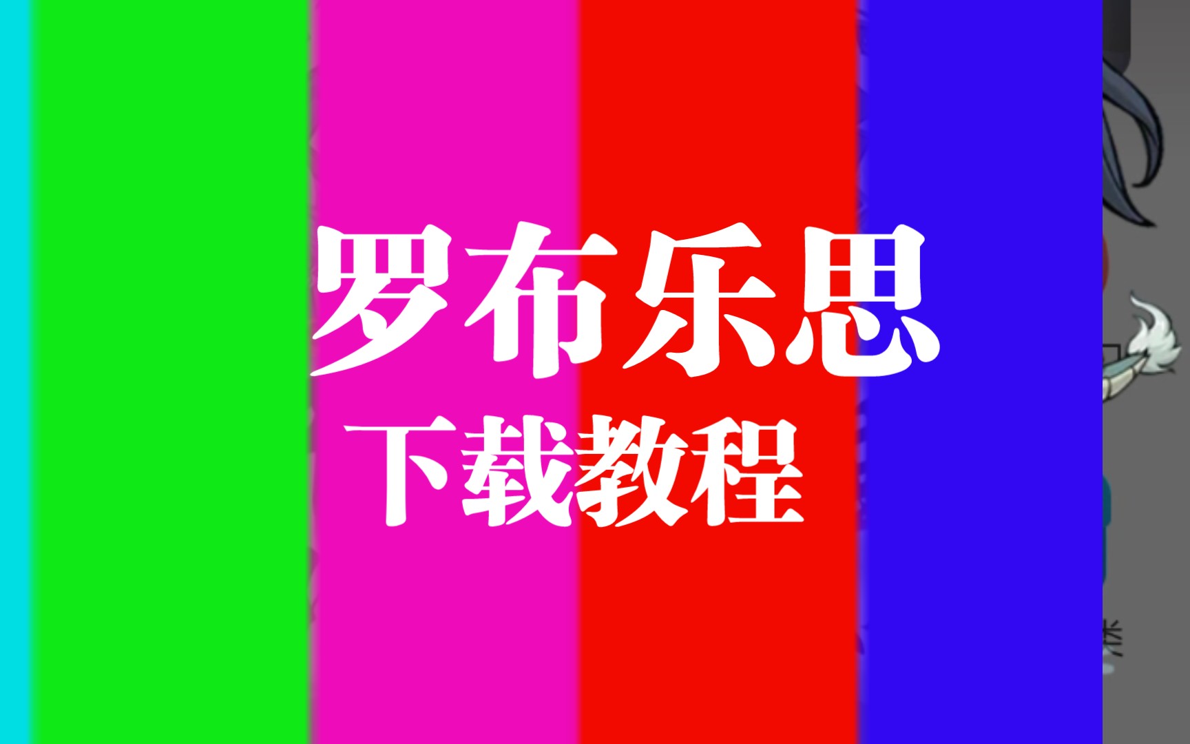 罗布乐斯客户端罗布乐思网页版入口-第2张图片-太平洋在线下载
