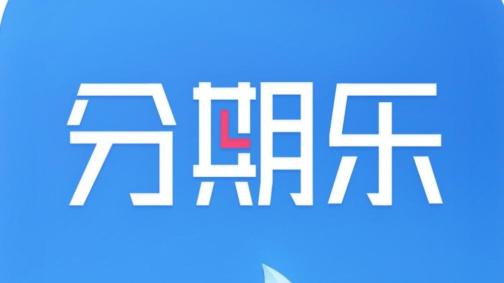 分期xapp苹果版苹果下不了软件怎么办