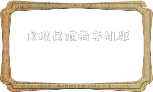 虚拟尾随者手机版远行星号手机版下载-第1张图片-太平洋在线下载