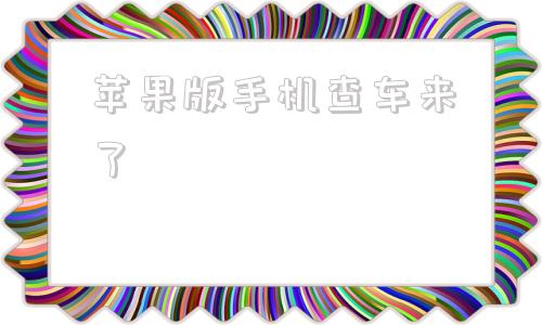 苹果版手机查车来了苹果手机行程轨迹查询