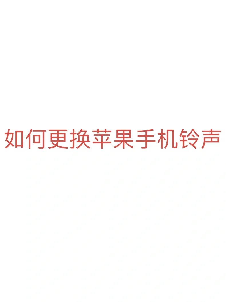 苹果铃声暴跳版苹果手机铃声下载试听