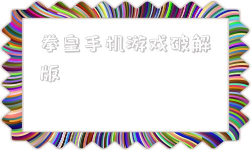 拳皇手机游戏破解版拳皇97破解版无限必杀