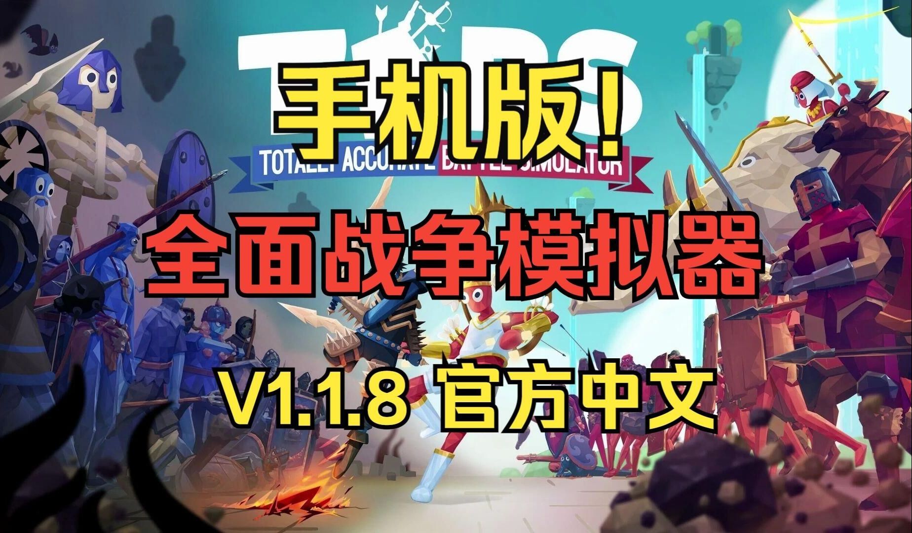 沙雕版全面战争手机版全面战争模拟器手机版怎么下载