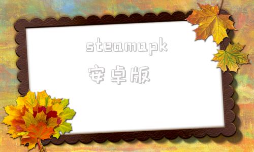 steamapk安卓版stream安卓app下载官网