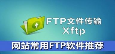 哪个ftp客户端工具ftp服务器和ftp客户端