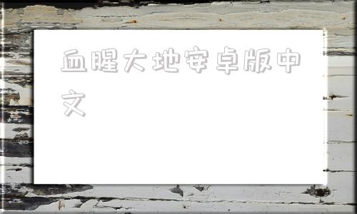 血腥大地安卓版中文血液传播安卓汉化版下载