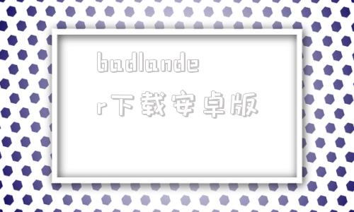 badlander下载安卓版badlanders电脑版下载-第1张图片-太平洋在线下载
