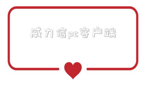 威力信pc客户端威立信ip修改工具