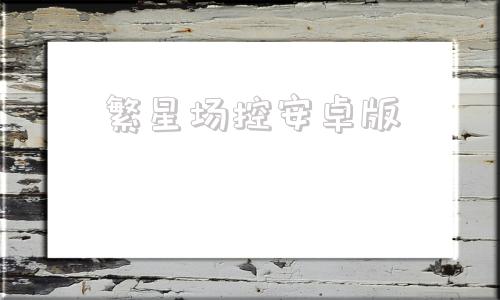 繁星场控安卓版繁星咖啡猫场控助手
