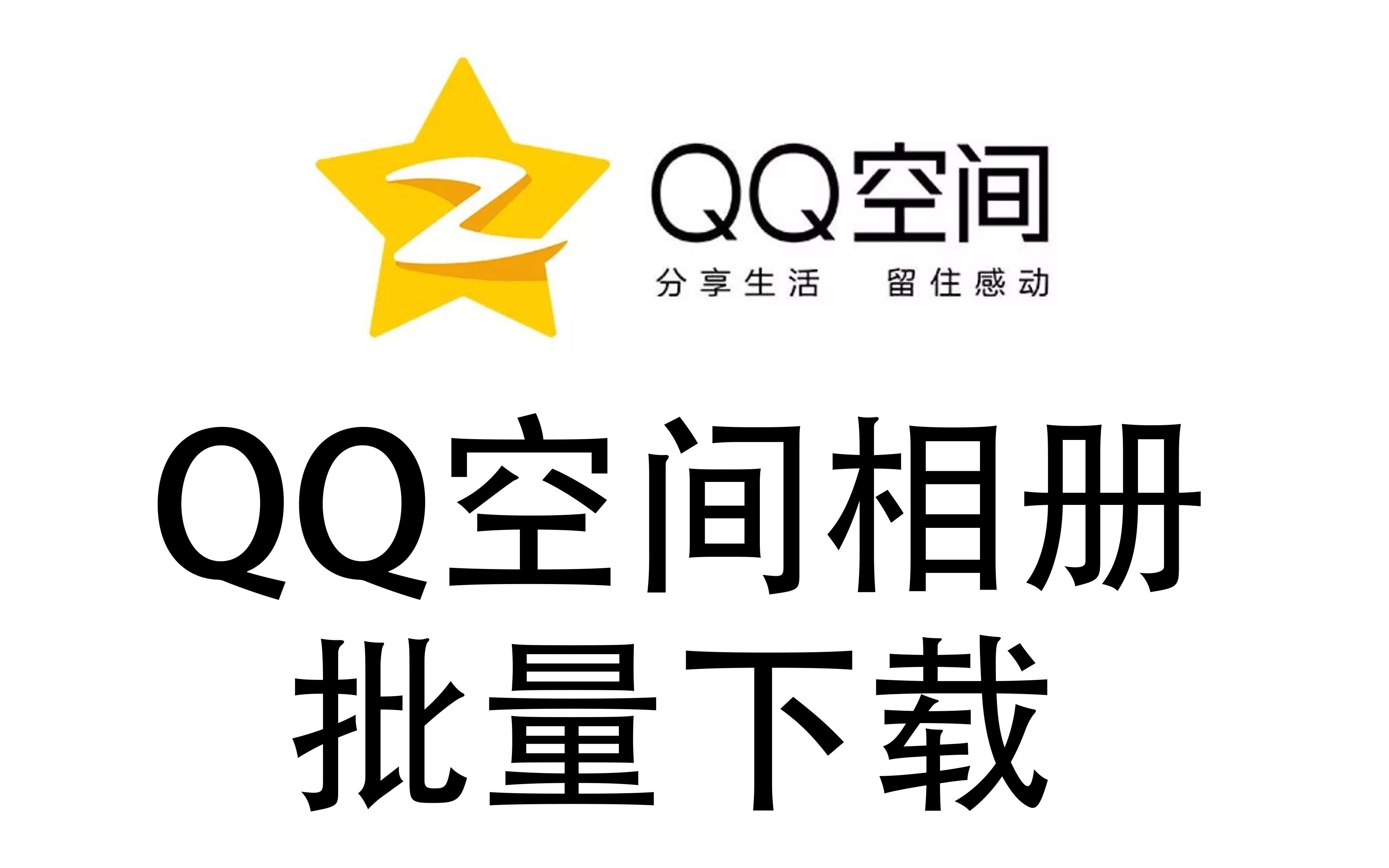 qq空间官方下载手机版腾讯官方下载手机版最新
