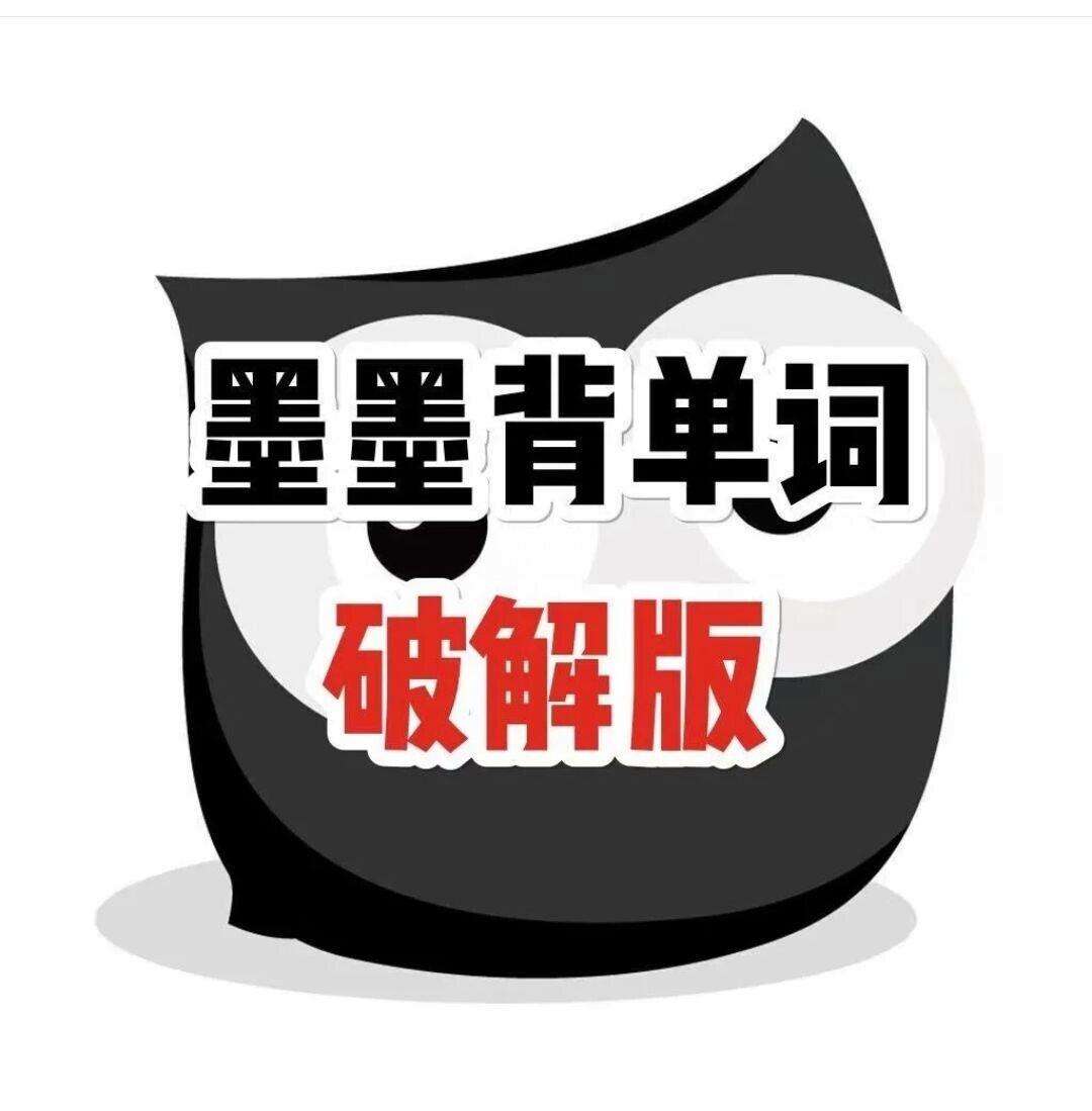 墨墨破解版安卓12墨墨背单词破解版安卓