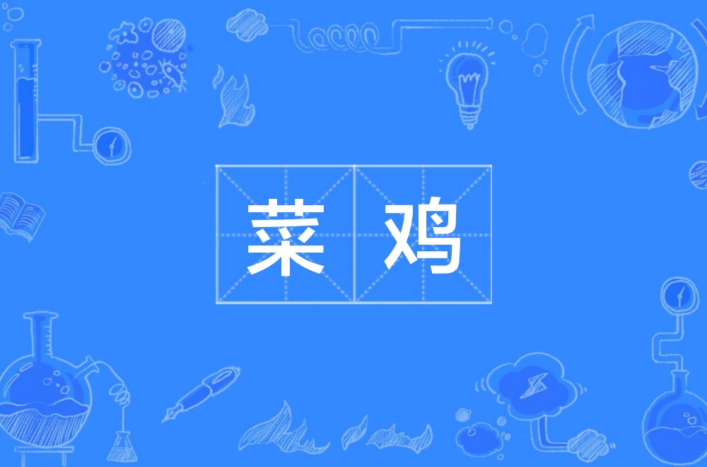 菜鸡正版下载安卓版taptap官方正版下载安装安卓