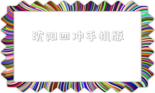 沈阳四冲手机版沈阳四冲娱网棋牌官网