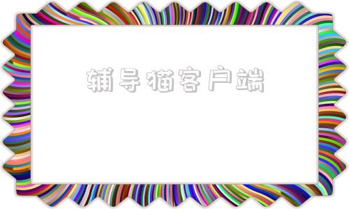 辅导猫客户端掌门1对1辅导hd客户端下载