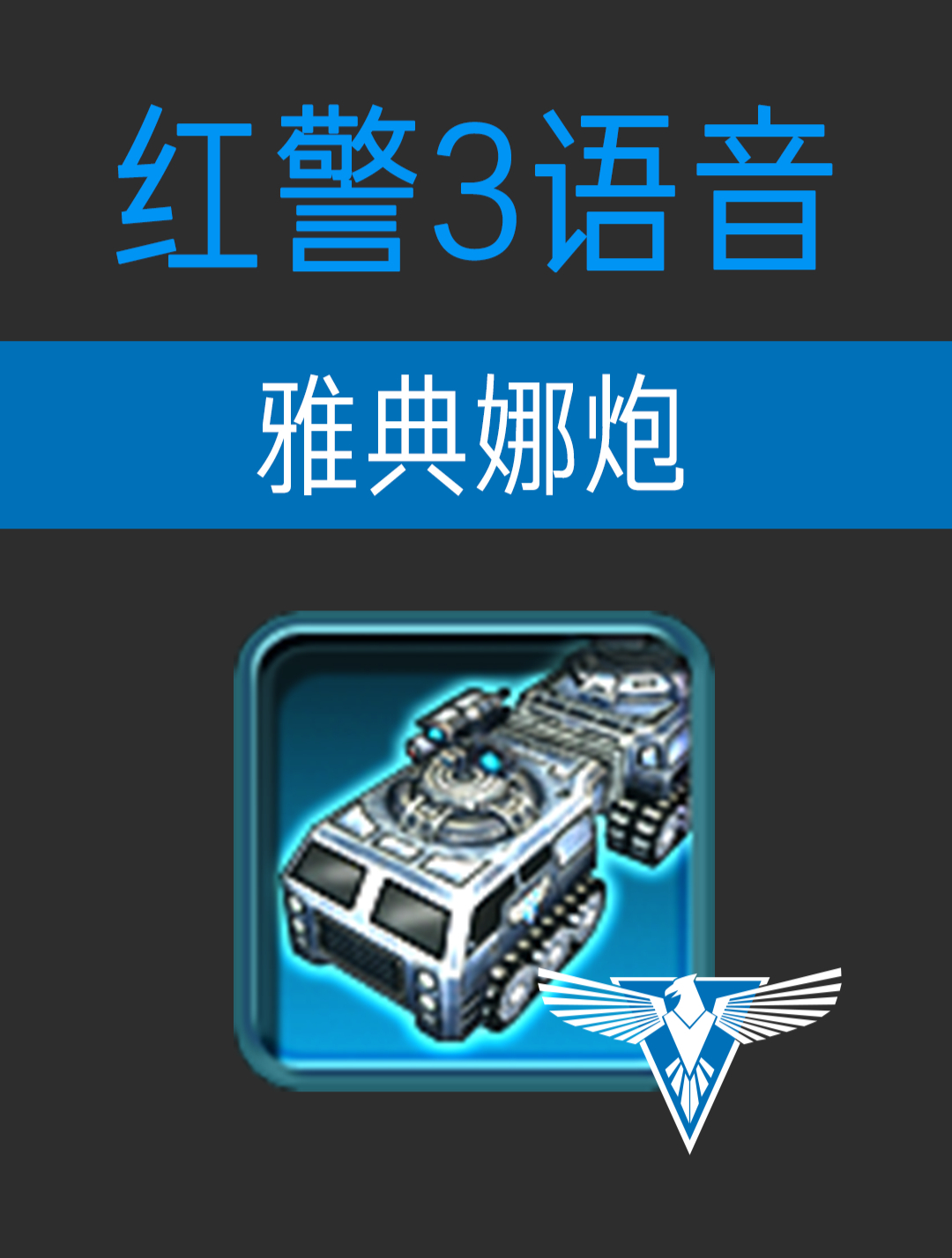 红色警戒3手机版单机版红色警戒和谐中国单机版下载-第2张图片-太平洋在线下载