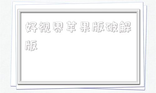 好视界苹果版破解版若曦视界tv版apk破解免费版破解版