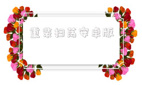 重装扫荡安卓版四合院扫荡革委会仓库笔趣阁