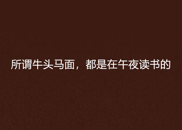 午夜看书安卓版365看书安卓版下载-第2张图片-太平洋在线下载