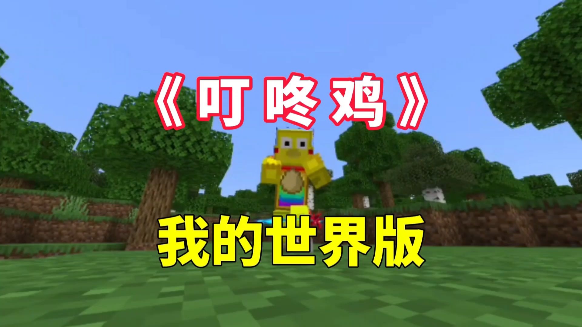 手机版我的世界鸡吃什么我的世界鸡蛋生成鸡的概率-第2张图片-太平洋在线下载
