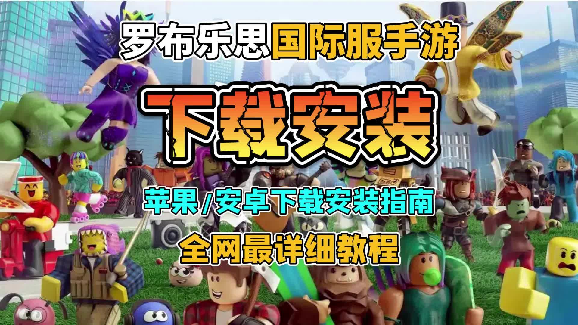 roblox安卓版在哪roblox国际服官网下载